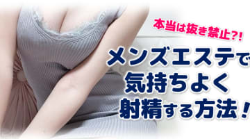 メンズエステで気持ちよく射精する方法！本当は抜き禁止？のサムネイル