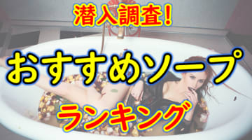 東京・町田のおすすめソープ・人気ランキングBEST14！【2024年最新】のサムネイル