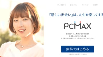 【実録】PCMAXって本当に出会える？評判・口コミを大公開！のサムネイル画像