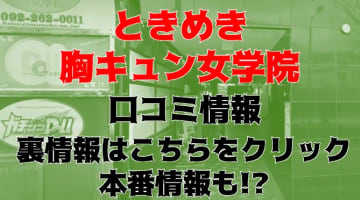 【体験談】中洲のヘルス"ときめき胸キュン女学院"で生徒と教師のイケナイ遊び！料金・口コミを大公開！のサムネイル画像