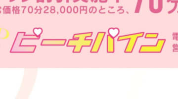  川崎・ピーチパインの口コミ！風俗のプロが評判を解説！【神奈川県ソープ・2024年】のサムネイル画像