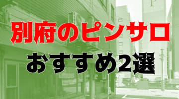 本番体験談！大分・別府のピンサロ2店を全10店舗から厳選！【2024年おすすめ】のサムネイル