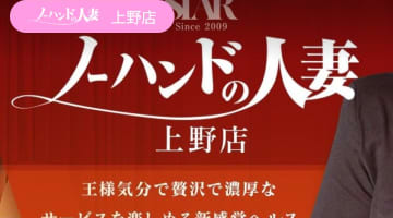 【体験談】上野のデリヘル”ノーハンドの人妻上野店”はソープ並のサービス!?料金・口コミを公開！のサムネイル画像