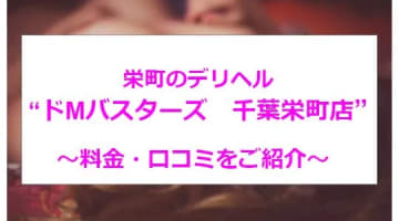 【裏情報】栄町のデリヘル"ドMバスターズ　千葉栄町店"綺麗系女子を虐めちゃう！料金・口コミを公開！のサムネイル画像