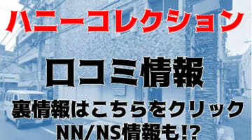 【体験談】吉原のソープ”ハニーコレクション”で人妻Mさんのアソコはエロい洞窟！？コスパ良くNN/NSあり？料金・おすすめ嬢・口コミを徹底公開！のサムネイル画像