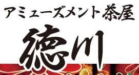 アミューズメント茶屋徳川の口コミ！風俗のプロが評判を解説！【岡崎ピンサロ】のサムネイル画像