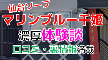 【2024年最新情報】仙台国分町のソープ”マリンブルー千姫”での濃厚体験談！料金・口コミ・NN/NS情報を網羅！のサムネイル画像