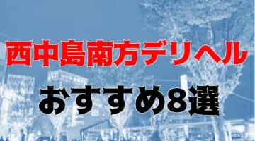 【実録】西中島南方のおすすめデリヘル8選を全81店から厳選！爆乳メイドと本番も!?のサムネイル