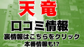 本番体験談！浜松のヘルス"天竜”でTちゃんのスゴ技に撃沈！料金・口コミを公開！【2024年】のサムネイル画像