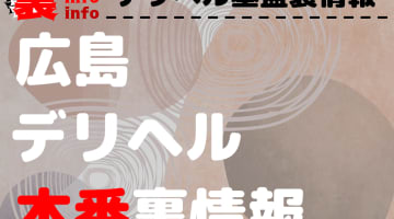 【広島】裏オプ/本番ありと噂のデリヘル13選！【基盤・円盤裏情報】のサムネイル画像