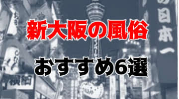 【地元民厳選】新大阪でおすすめの風俗TOP6！NS/NNあり？OLぶっかけまくり！のサムネイル