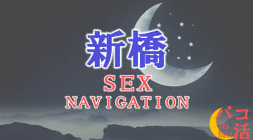 東京・新橋でセックスする全7方法！裏風俗や素人と即日本番する方法を伝授！のサムネイル