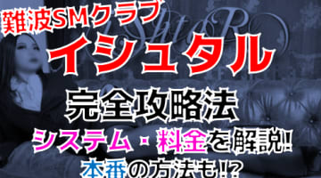 【裏情報】大阪難波のSMクラブ”Ishtar-イシュタル-”は女王様専門店だから刺激たっぷりのMプレイが可能！のサムネイル画像