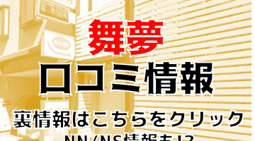 【体験談】秋田のソープ”アイドルコレクション（旧舞夢）”はNS/NN可能？料金・口コミを徹底公開！のサムネイル画像