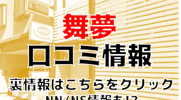 【体験談】秋田のソープ”舞夢”はNS/NN可能？料金・口コミを徹底公開！のサムネイル画像