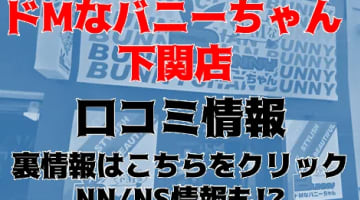 【体験レポ】下関のソープ"ドMなバニーちゃん"でMちゃんと即尺からの濃厚合体！NN/NSあり!? 料金・口コミを大公開！のサムネイル画像