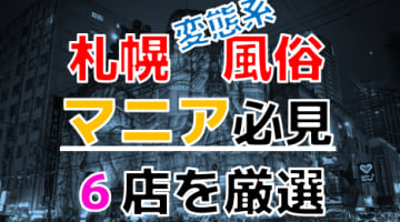 【2024年裏情報】本番アリ？札幌の変態系風俗店6選！北海道はアブノーマル美女の宝庫!?のサムネイル