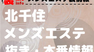 【北千住】本番・抜きありと噂のおすすめメンズエステ7選！【基盤・円盤裏情報】のサムネイル画像