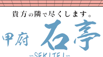 【2026年最新】山梨・甲府のソープ”石亭”での濃厚体験談！料金・口コミ・おすすめ嬢・NN/NS情報を網羅！のサムネイル