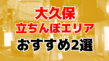 【2025年版】大久保でたちんぼを探すならこの2スポット！以前とは雰囲気が激変！のサムネイル画像