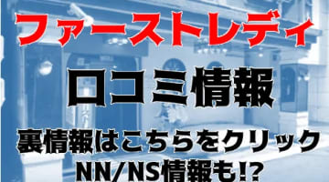 【体験談】西川口のソープランド”ファーストレディー”はNS/NNあり？料金システム・口コミを徹底公開！のサムネイル画像