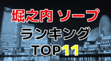 神奈川・堀之内のおすすめソープ・人気ランキングTOP11【2024最新】のサムネイル画像
