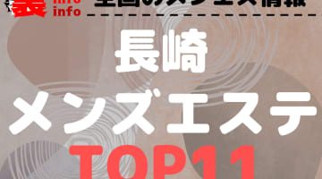 長崎県のおすすめメンズエステ・人気ランキングTOP11!【2025年最新】のサムネイル画像