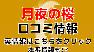 【裏情報】八戸のデリヘル”月夜の桜”で熟女と濃厚即プレイ！料金・口コミを公開！のサムネイル画像