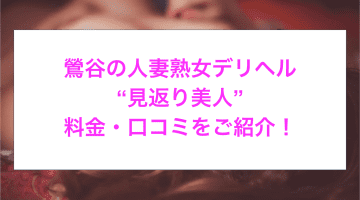 【裏情報】鶯谷の人妻熟女デリヘル“見返り美人”で美魔女とH！料金・口コミを公開！のサムネイル画像