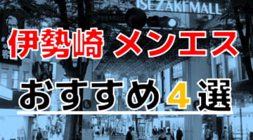 【2025年最新情報】抜きあり？神奈川県・伊勢佐木町のおすすめメンズエステ4選！癒し系美女のギャップがエロい！のサムネイル画像