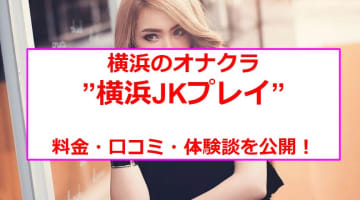 【裏情報】オナクラ”横浜JKプレイ”は全コース制服着用！料金・口コミを公開！のサムネイル画像