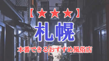 【北海道】札幌/すすきので本番できる風俗店15選！のサムネイル画像