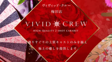 【体験レポ】梅田のセクキャバ"Vivid Crew(ヴィヴィッドクルー)梅田店”で濃厚体験！料金・口コミを公開！のサムネイル画像