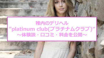 【裏情報】稚内のデリヘル”platinum club(プラチナムクラブ)”は道北イチの美女揃い！料金・口コミを公開！のサムネイル画像