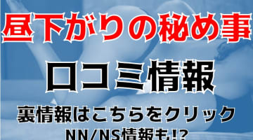 【裏情報】徳島のデリヘル”昼下がりの秘め事”でつまみ食いコース！料金・口コミを公開！のサムネイル画像