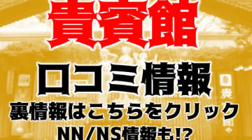 NN/NS体験談！宇都宮のソープ”貴賓館”で度肝を抜いたエロいプレイ！！料金・口コミを公開！【2024年】のサムネイル画像