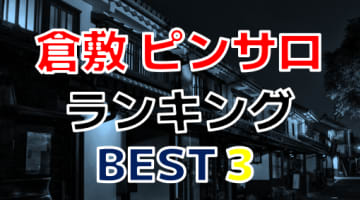岡山・倉敷のおすすめピンサロ人気ランキングBEST3！【2024年最新】のサムネイル