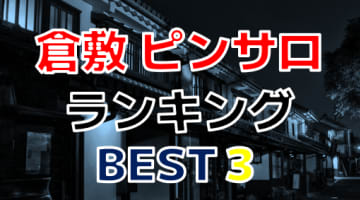 岡山県・倉敷のおすすめピンサロ人気ランキングBEST3！【2025年最新】のサムネイル
