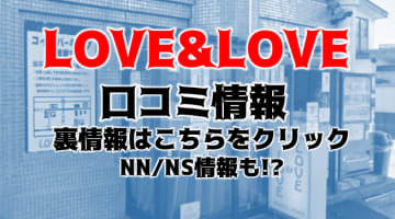 【実録】秋田のソープ"ラブ&ラブ"はNN/NSあり？！料金・口コミを公開！のサムネイル画像