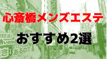 【体験談】心斎橋のメンズエステ2選！口コミがいい繁盛店だけご紹介！のサムネイル画像