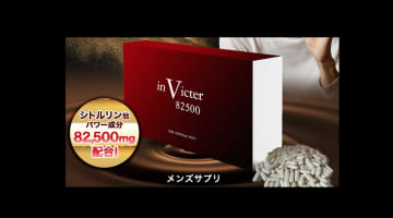 【実録】"inVicter82500(インビクター)"はAV男優おすすめの精力剤！効果・口コミを公開！のサムネイル画像