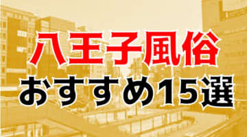 本番/NN/NS体験談！八王子の風俗15店を全36店舗から厳選！【2024年おすすめ】のサムネイル