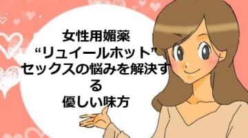 女性用媚薬“リュイールホット”は効果バツグン！使用方法を解説！のサムネイル画像