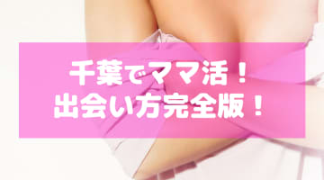 千葉はママ活には絶好のスポット！出会い方・進め方のコツや相場料金等を紹介！のサムネイル画像