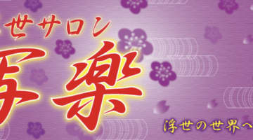 【福島ピンサロ】浮世サロン 写楽・郡山の潜入体験談！天蓋できるか徹底調査！のサムネイル画像