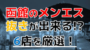 【抜き情報】北海道函館で実際に遊んできたメンズエステ6選！本当に抜きが出来るのか体当たり調査！のサムネイル