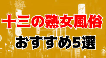 本番も⁈十三のおすすめ熟女風俗5店を全28店舗から厳選！のサムネイル