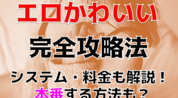 【裏情報】飯塚のデリヘル"エロかわいい"でロリ系美女の凄テクで暴発！料金・口コミを公開！のサムネイル画像