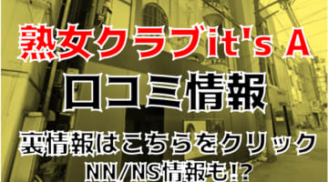 【裏情報】栄町のソープ"熟女クラブit's A(イッツエー)"は美魔女ばかり！NN・NSも可能？料金・口コミを公開！のサムネイル画像