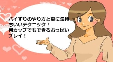 パイずりのやり方と更に気持ちいいテクニック！何カップでもできるおっぱいプレイ！のサムネイル画像